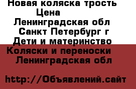 Новая коляска трость › Цена ­ 1 600 - Ленинградская обл., Санкт-Петербург г. Дети и материнство » Коляски и переноски   . Ленинградская обл.